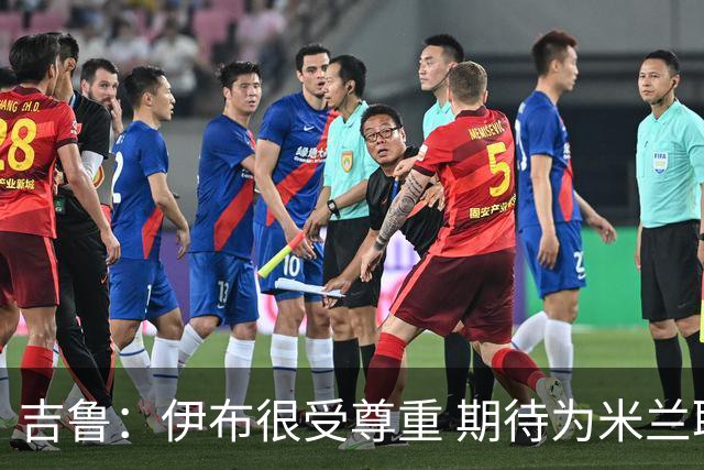 吉鲁：伊布很受尊重 期待为米兰取得伟大的成就