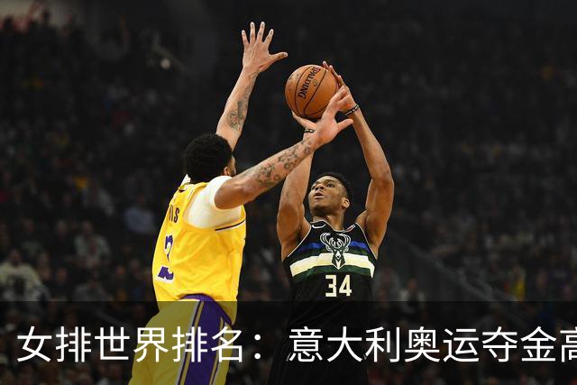 女排世界排名：意大利奥运夺金高居榜首 中国第5