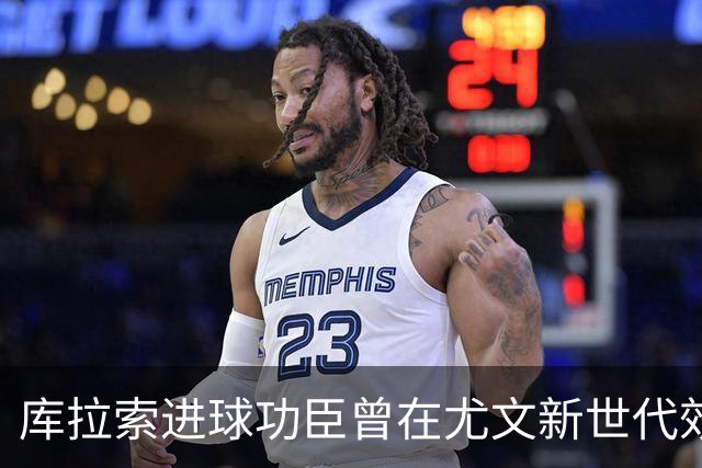 库拉索进球功臣曾在尤文新世代效力两年，征战意丙并入选国家队