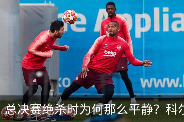 总决赛绝杀时为何那么平静？科尔：都是装的 我心里紧张坏了