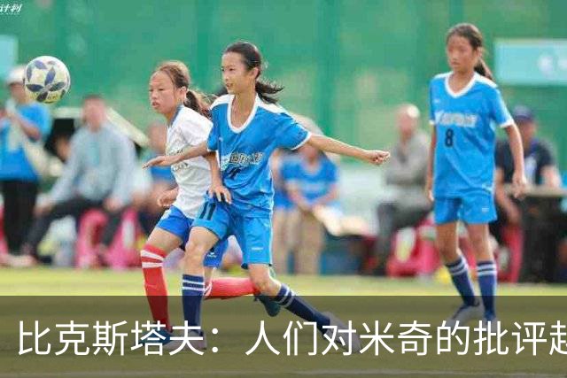 比克斯塔夫：人们对米奇的批评越界了 任何人接替波波都不会太好