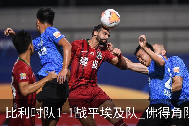 比利时队1-1战平埃及队 佛得角队爆冷逼平西班牙队