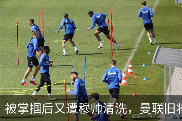 被掌掴后又遭穆帅清洗，曼联旧将有望回归，红魔今夏凑齐“三费”