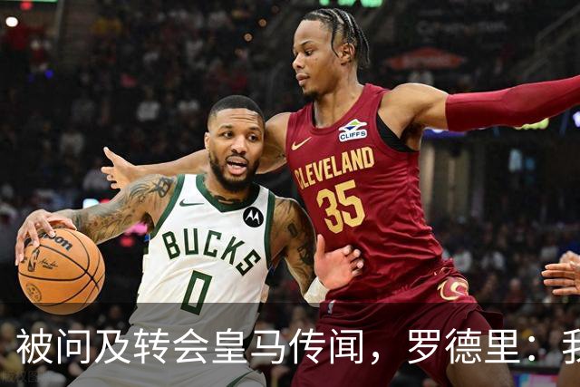 被问及转会皇马传闻，罗德里：我们今天是来谈世界杯的，谢谢