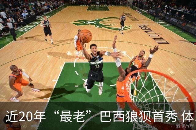 近20年“最老”巴西狼狈首秀 体系遭拆解平局已是侥幸